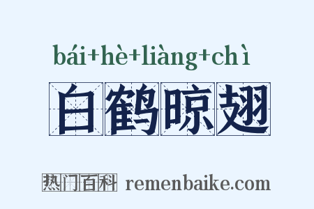 白鹤晾翅是什么意思的图片
